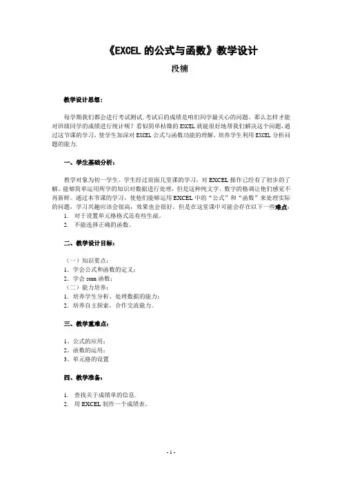 EXCEL的公式与函数教案