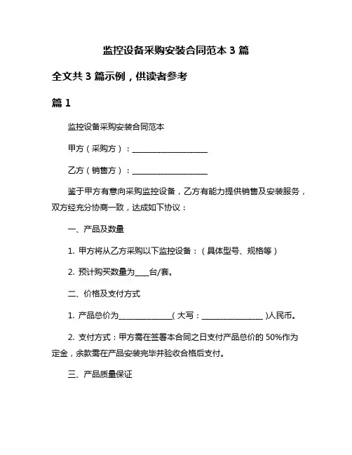监控设备采购安装合同范本3篇