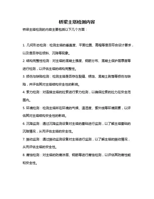 桥梁主塔检测内容