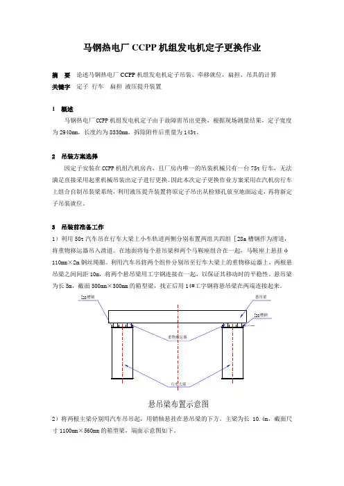 马钢热电厂CCPP机组发电机定子更换作业