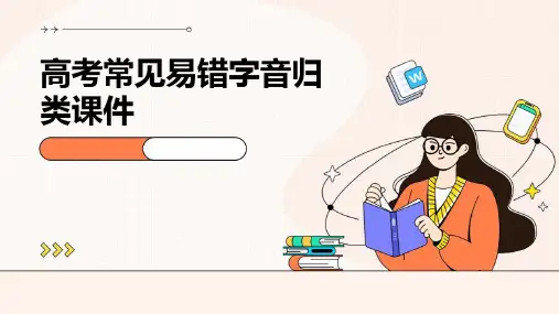 高考常见易错字音归类课件