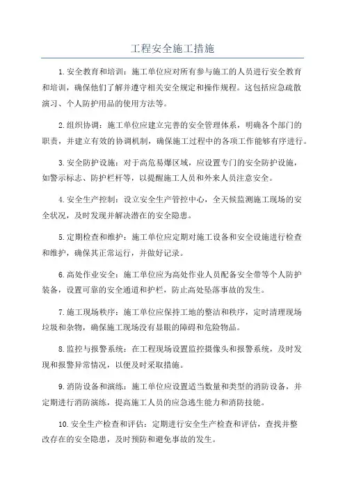 工程安全施工措施
