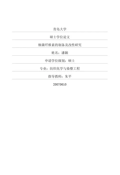 细菌纤维素的制备及改性研究