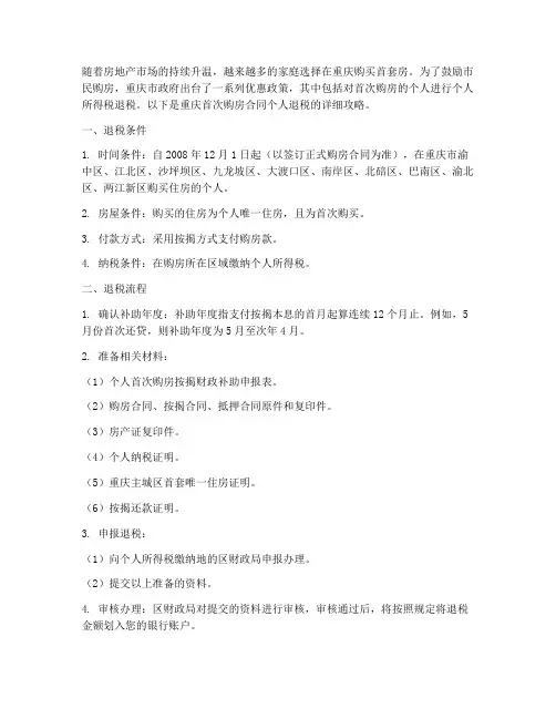 重庆首次购房合同个人退税
