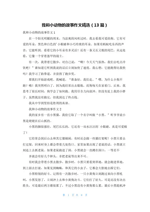 我和小动物的故事作文精选(13篇)