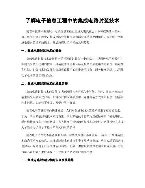 了解电子信息工程中的集成电路封装技术