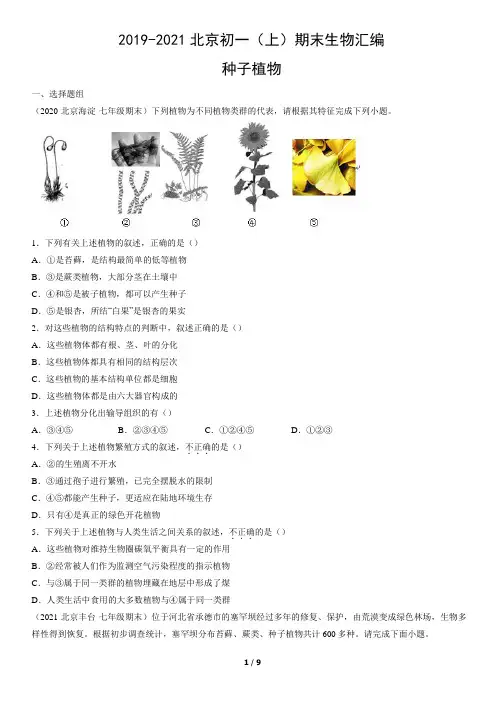 2019-2021年北京初一(上)期末生物试卷汇编：种子植物