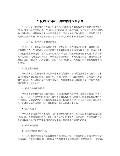 左卡尼汀在早产儿中的临床应用研究