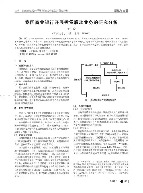 我国商业银行开展投贷联动业务的研究分析