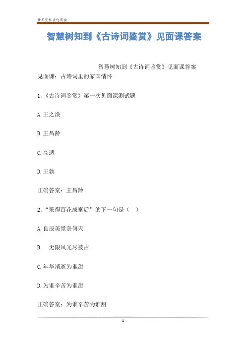 智慧树知到《古诗词鉴赏》见面课答案