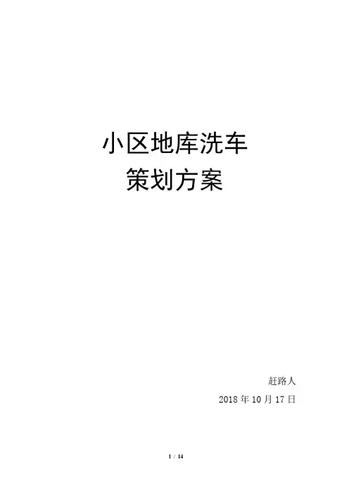 小区洗车店策划方案