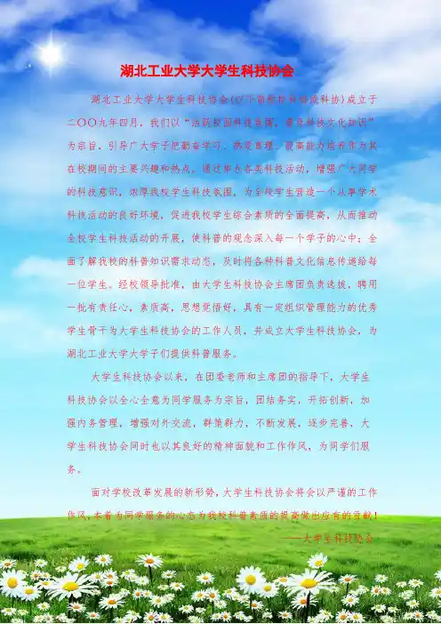 湖北工业大学大学生科技协会