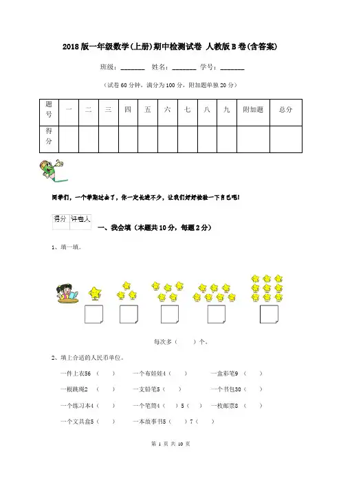 2018版一年级数学(上册)期中检测试卷 人教版B卷(含答案)