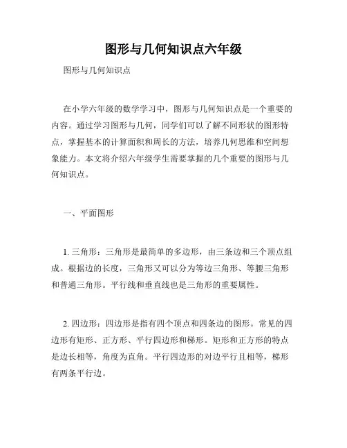 图形与几何知识点六年级