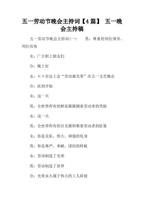 五一劳动节晚会主持词【4篇】五一晚会主持稿