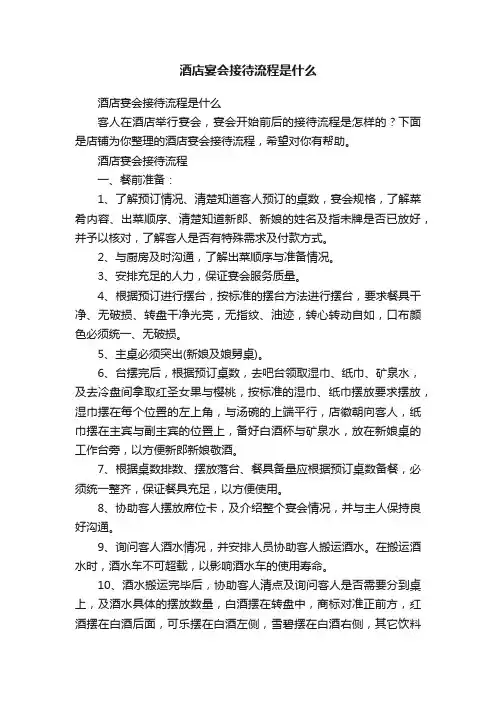 酒店宴会接待流程是什么