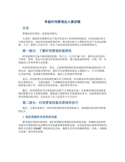 争做时间管理达人演讲稿