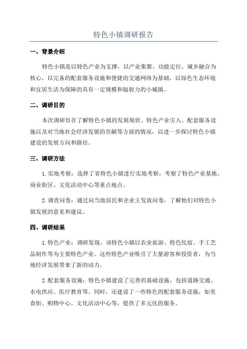特色小镇调研报告