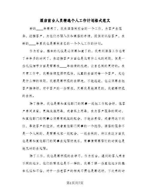酒店前台人员精选个人工作计划格式范文(三篇)
