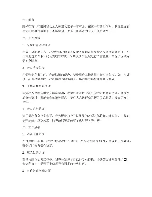 护卫队个人工作总结范文