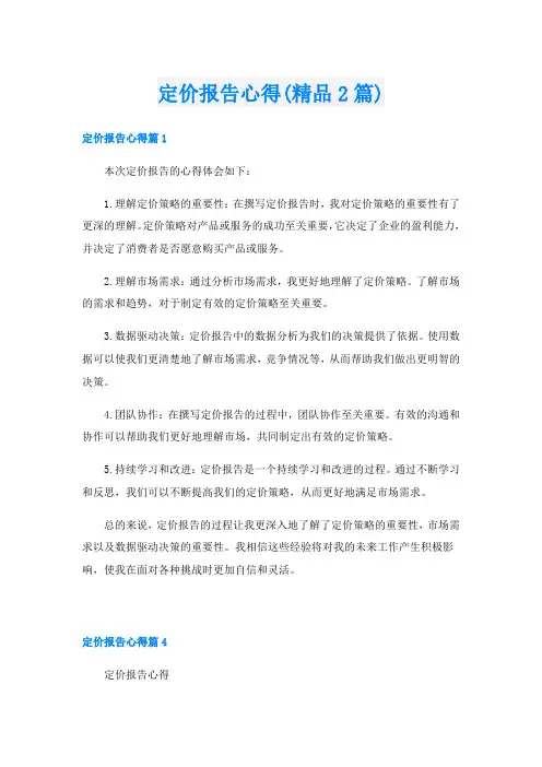 定价报告心得(精品2篇)