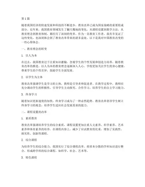 中国教育改变心得体会(3篇)