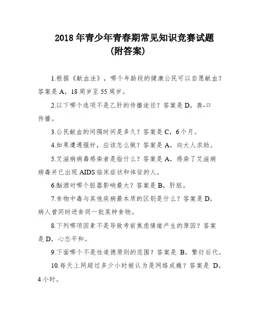 2018年青少年青春期常见知识竞赛试题(附答案)