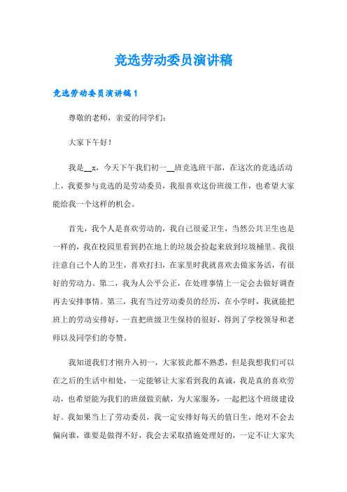 竞选劳动委员演讲稿
