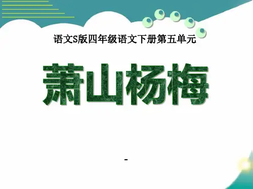 202X语文S版语文四下《萧山杨梅》ppt课件2