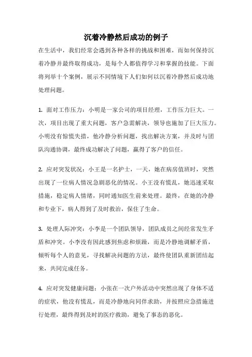 沉着冷静然后成功的例子