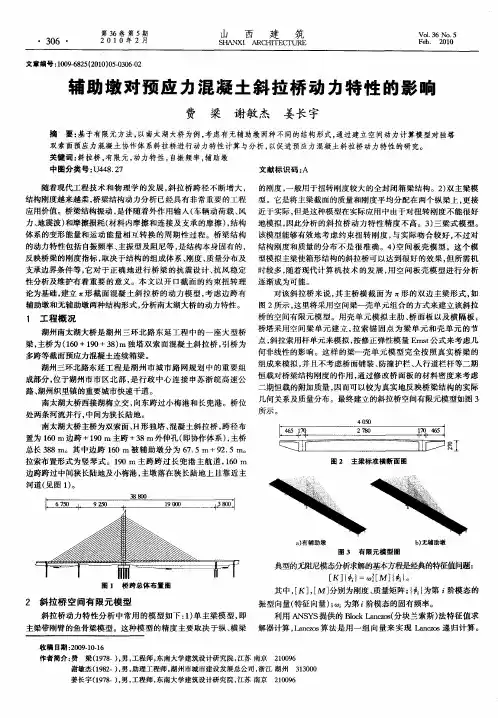 辅助墩对预应力混凝土斜拉桥动力特性的影响