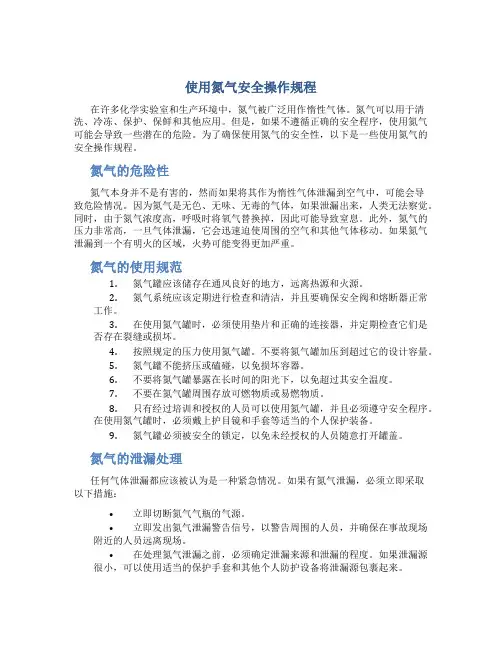 使用氮气安全操作规程