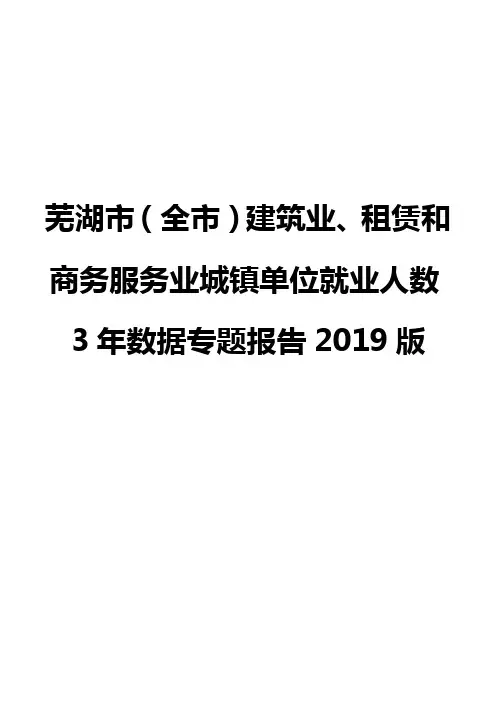 芜湖市(全市)建筑业、租赁和商务服务业城镇单位就业人数3年数据专题报告2019版