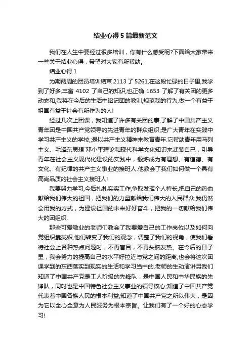 结业心得5篇最新范文