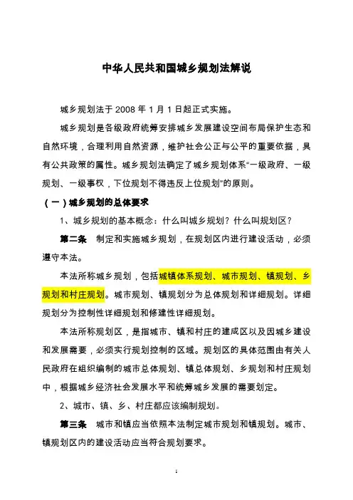 中华人民共和国城乡规划法解说