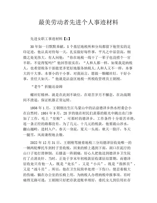 最美劳动者先进个人事迹材料