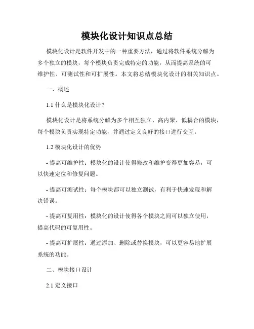 模块化设计知识点总结