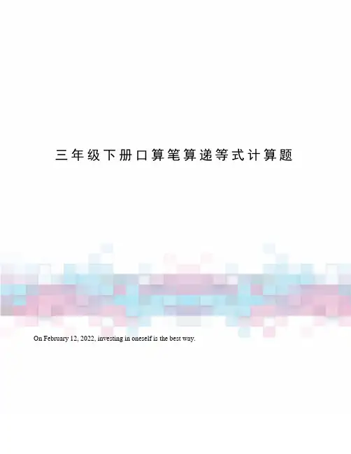 三年级下册口算笔算递等式计算题