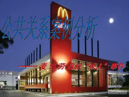 公关案例分析PPT课件