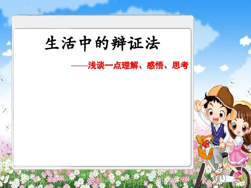 生活中的辩证法