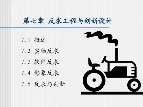 机械系统创新设计-7反求工程与创新设计