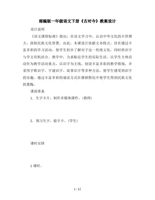 部编版一年级语文下册《古对今》教案设计