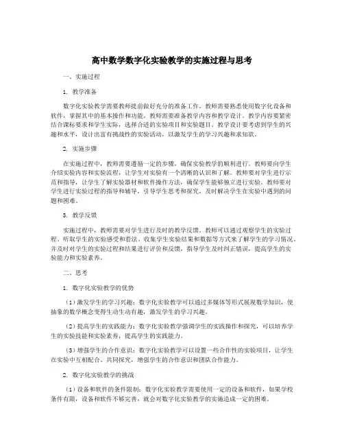 高中数学数字化实验教学的实施过程与思考