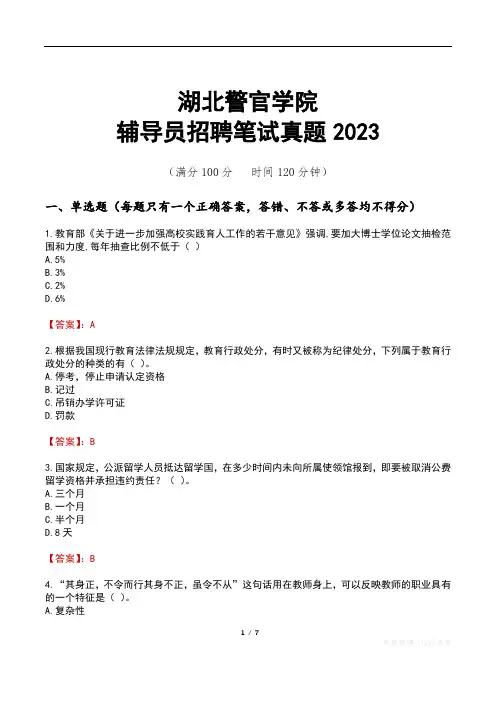湖北警官学院辅导员招聘笔试真题2023
