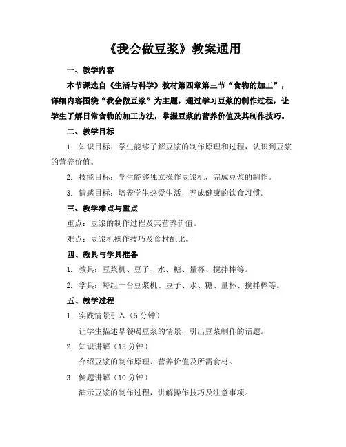 《我会做豆浆》教案通用