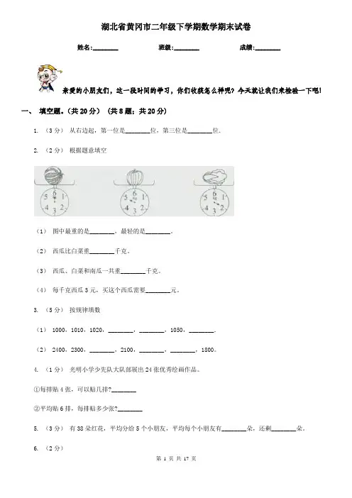 湖北省黄冈市二年级 下学期数学期末试卷