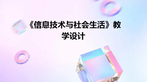 《信息技术与社会生活》教学设计