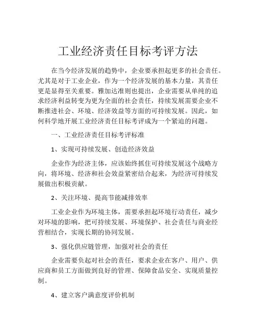 工业经济责任目标考评方法
