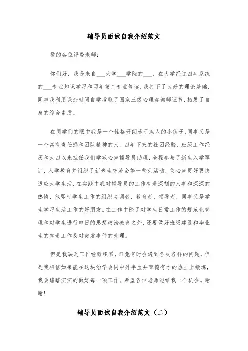 辅导员面试自我介绍范文（二篇）
