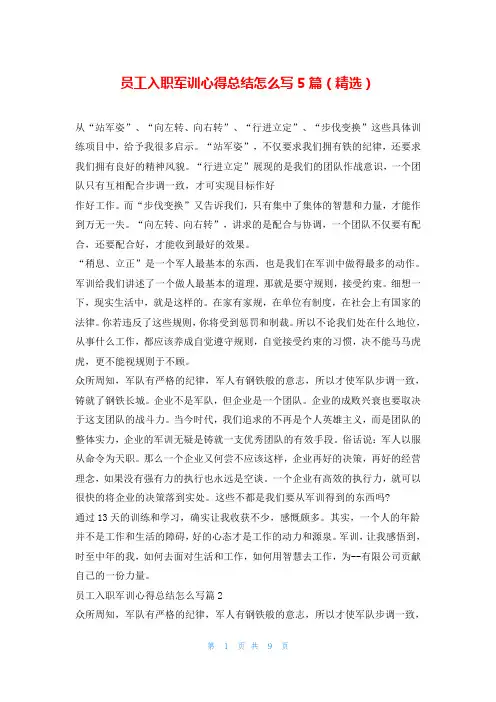 员工入职军训心得总结怎么写5篇(精选)